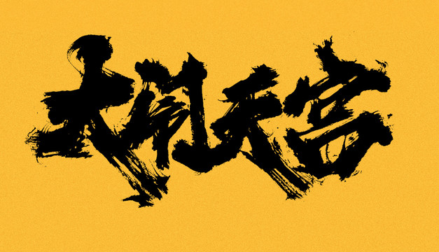 大鬧天宮