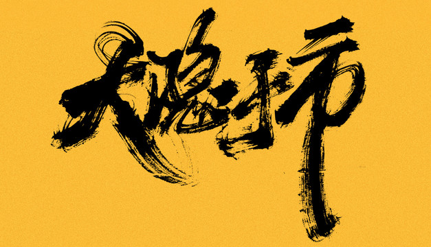 大隱于市