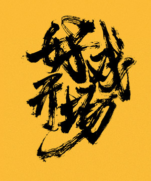 好戲開場