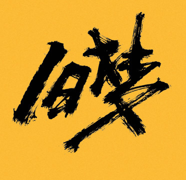 舊夢