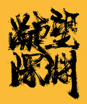 凝望深淵