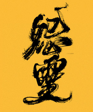 怨靈