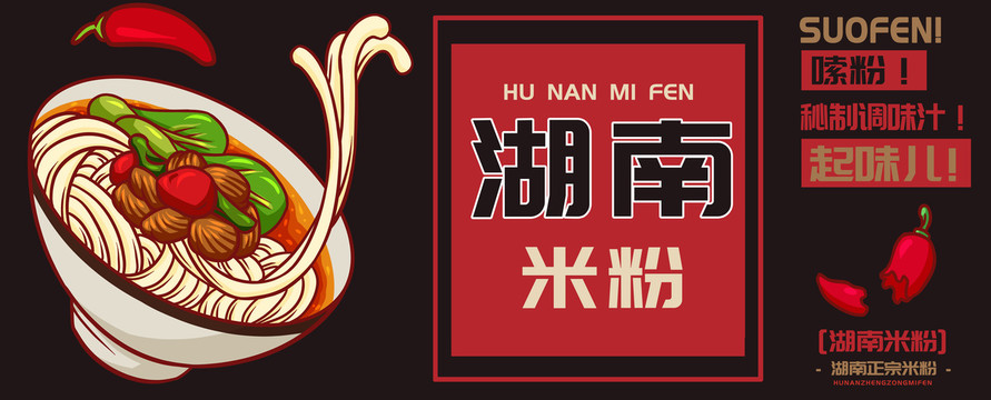 湖南米粉