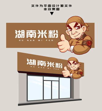 湖南米粉門頭