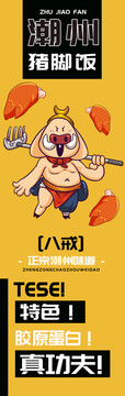 八戒豬腳飯