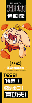 八戒豬腳飯