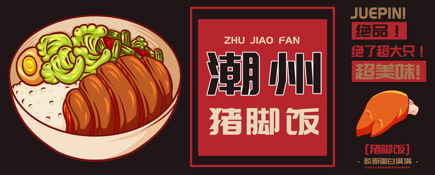 豬腳飯