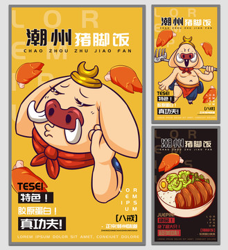 八戒豬腳飯海報