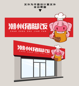 豬腳飯門頭