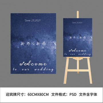 星空系婚禮水牌婚禮迎賓牌