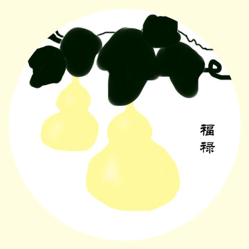 福祿葫蘆