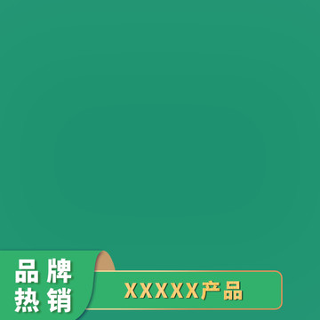 主图模板