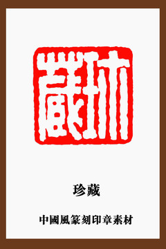 中國風篆刻素材珍藏