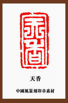 中國風篆刻印章素材天香