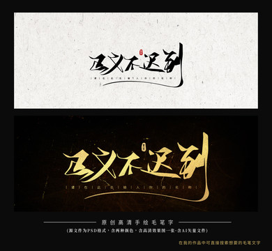 正義不遲到