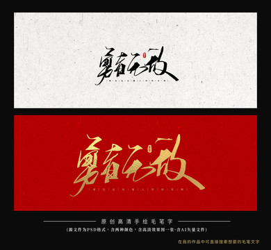 勇者無敵