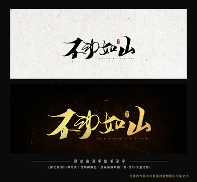 不動如山