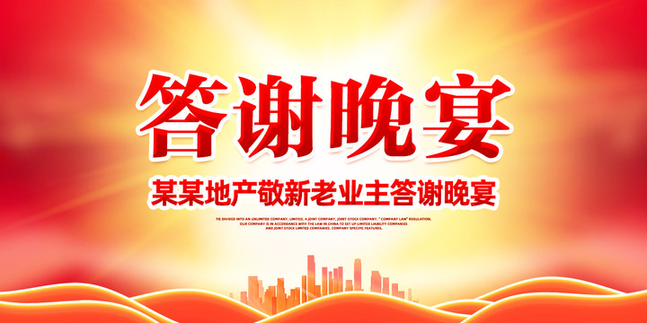 答謝晚宴背景