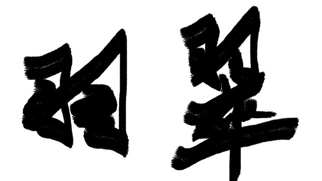中文字體翠羽