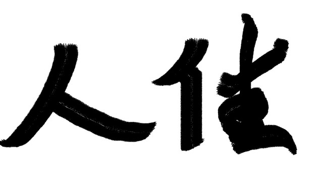 中文字體佳人