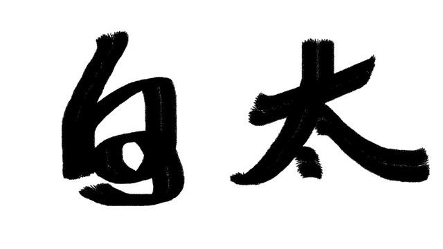 中文字体太白