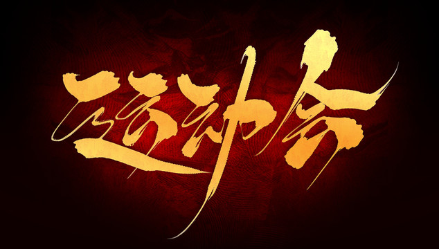 運動會