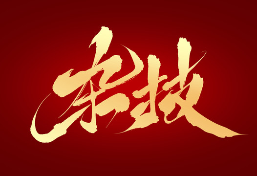 雜技
