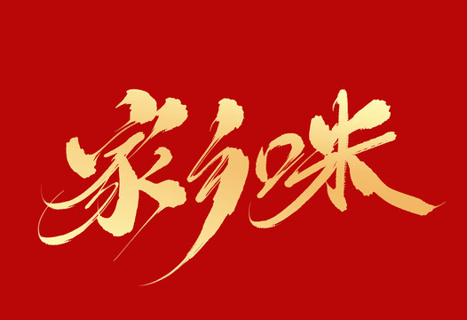 家鄉(xiāng)味