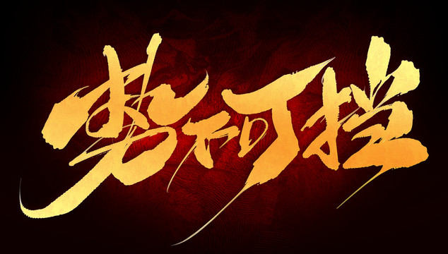 勢不可擋