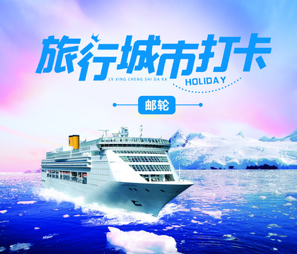 郵輪旅游