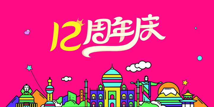 12周年慶