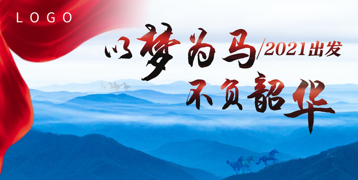 以夢(mèng)為馬不負(fù)韶華