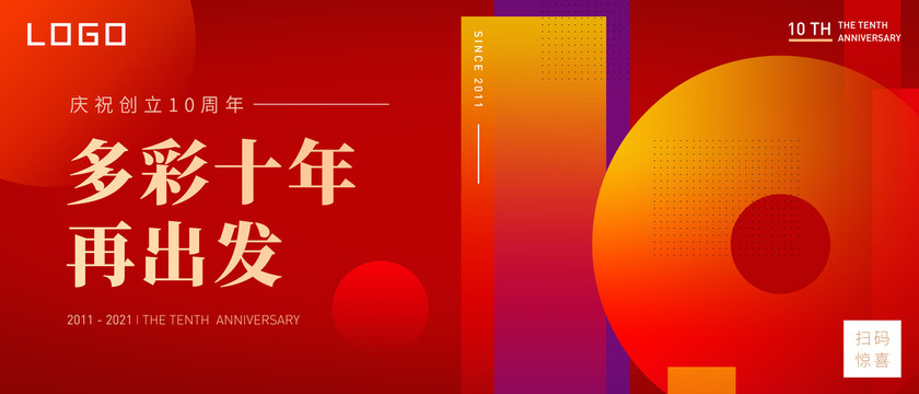 10周年慶典海報背景KV主視覺