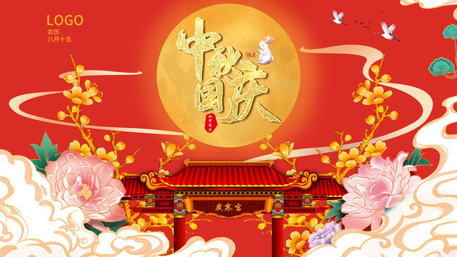 中秋國慶