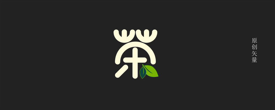 茶字設(shè)計(jì)