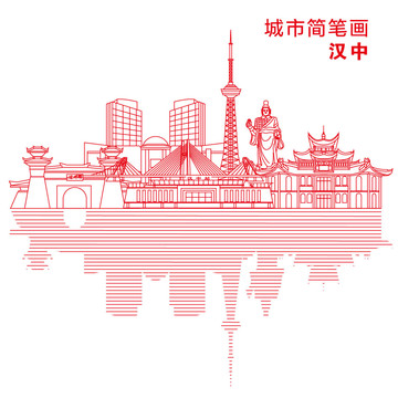 汉中城市简笔画