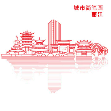 丽江城市简笔画