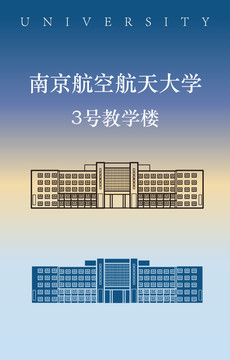 南京航空航天大学3号教学楼