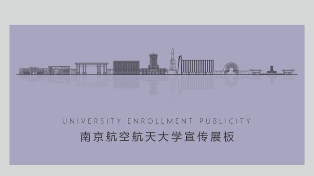 南京航空航天大学宣传展板