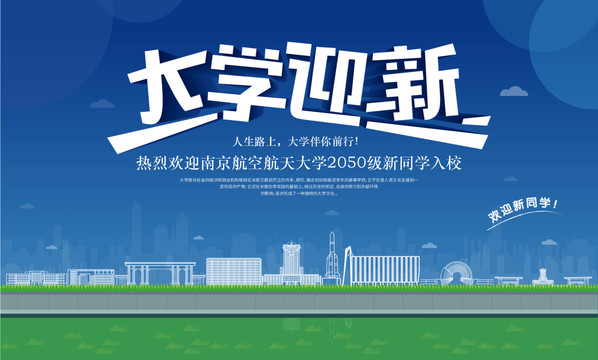 南京航空航天大学迎新