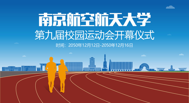 南京航空航天大学运动会