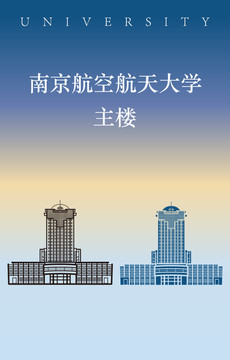 南京航空航天大学主楼