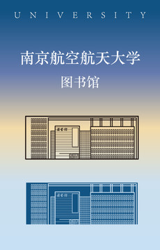 南京航空航天大学图书馆