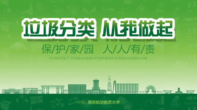 南京航空航天大學(xué)垃圾分類