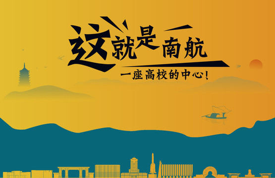 南京航空航天大学名片