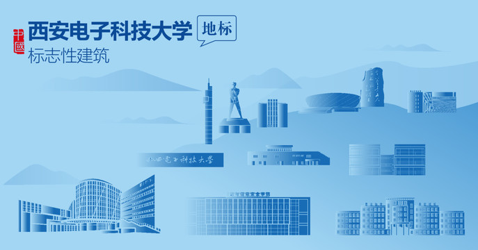 西安電子科技大學剪影