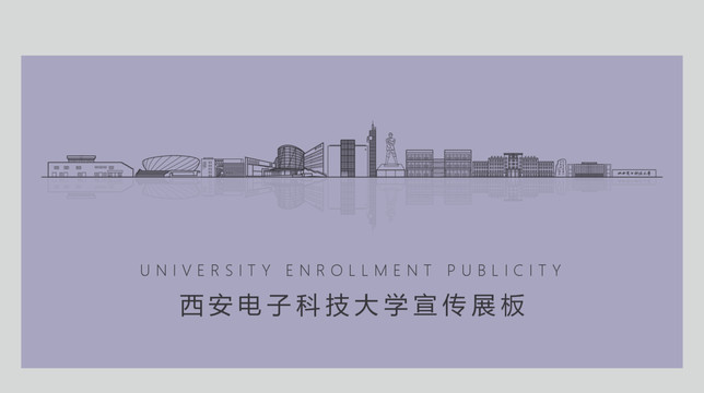 西安電子科技大學(xué)宣傳展板