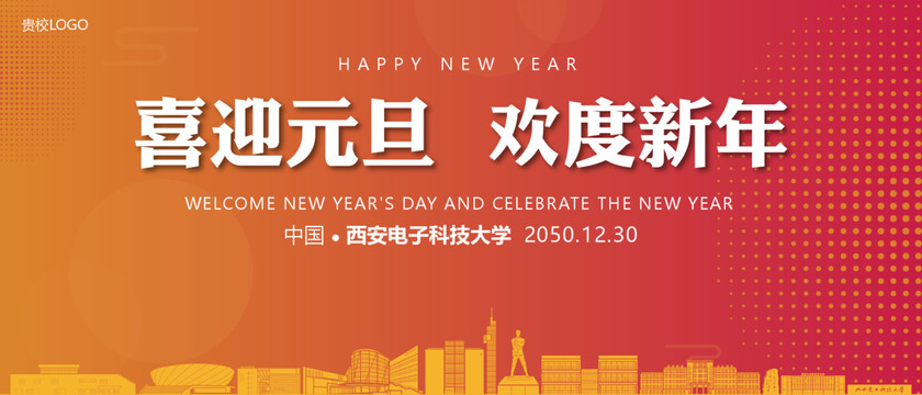 西安電子科技大學(xué)元旦晚會