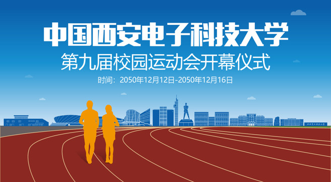 西安电子科技大学运动会