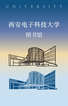 西安電子科技大學(xué)圖書館